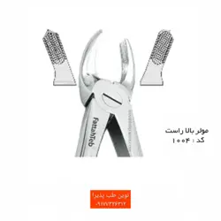 فورسپس بزرگ سال فتاح طب - فروشگاه اینترنتی مواد و تجهیزات دندانپزشکی نوین طب پذیرا