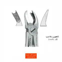 فورسپس بزرگ سال فتاح طب - فروشگاه اینترنتی مواد و تجهیزات دندانپزشکی نوین طب پذیرا