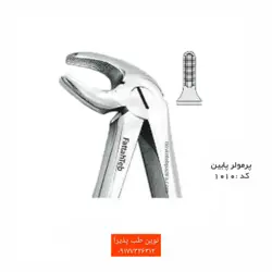 فورسپس بزرگ سال فتاح طب - فروشگاه اینترنتی مواد و تجهیزات دندانپزشکی نوین طب پذیرا