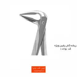 فورسپس ریشه کش فتاح طب - فروشگاه اینترنتی مواد و تجهیزات دندانپزشکی نوین طب پذیرا