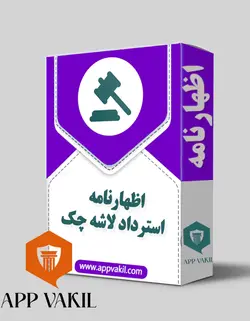 اظهارنامه استرداد لاشه چک