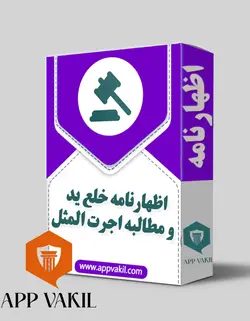 اظهارنامه خلع ید و مطالبه اجرت المثل