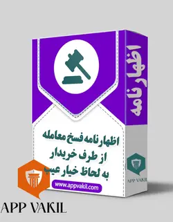 اظهارنامه فسخ معامله از طرف خریدار به لحاظ خیار عیب