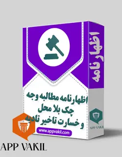 اظهارنامه مطالبه وجه چک بلا محل و خسارت تاخیر تادیه