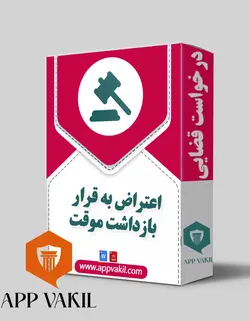 اعتراض به قرار بازداشت موقت