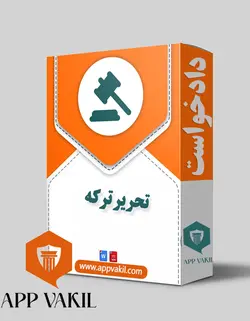 دادخواست  تحریر ترکه