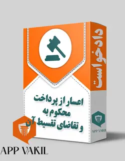 دادخواست اعسار از پرداخت محكوم به  و تقاضاي تقسيط آن