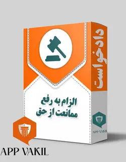 دادخواست الزام به رفع ممانعت از حق