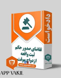 دادخواست صدور حكم ثبت واقعه ازدواج موقت