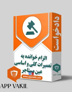 دادخواست صدور حکم بر الزام خوانده به تعميرات کلي و اساسي عين مستاجر