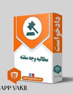 دادخواست مطالبه وجه سفته