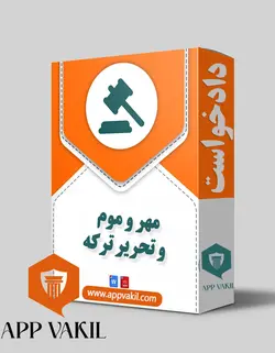 دادخواست مهر و موم و تحریر ترکه