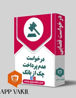 درخواست عدم پرداخت چک از بانک