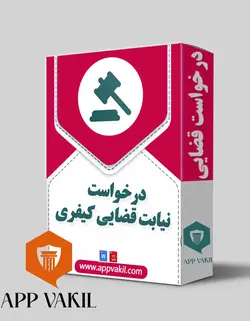 درخواست نیابت قضایی کیفری