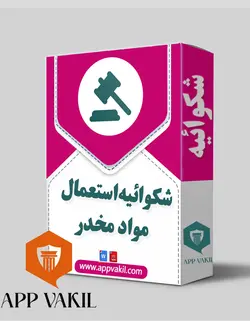 شکایت استعمال مواد مخدر (شکایت از زوج)