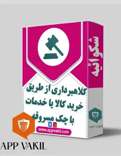 شکایت کلاهبرداری از طریق خرید کالا یا خدمات با چک مسروقه