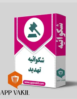 شکوائیه تهدید به جان، مال و آبرو