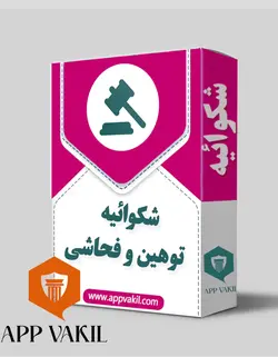 شکوائیه توهین و فحاشی