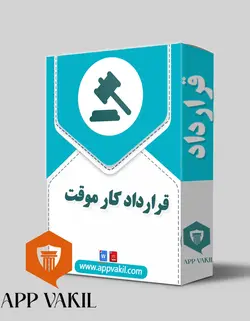 قرارداد کار موقت