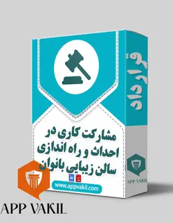 قرارداد مشاركت مدني در احداث و راه اندازی سالن زیبایی بانوان