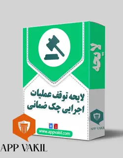 لایحه توقف عملیات اجرایی چک ضمانی