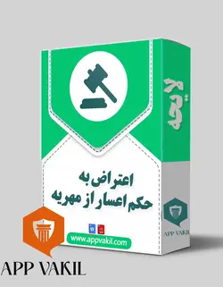 لایحه در اعتراض به حکم اعسار از مهریه