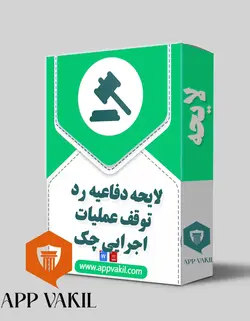 لایحه دفاعیه رد توقف عملیات اجرایی چک