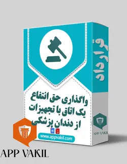 واگذاری حق انتفاع یک اتاق با تجهیزات از دندان پزشکی