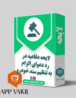 لایحه دفاعیه در رد دعوای الزام به تنظیم سند خودرو
