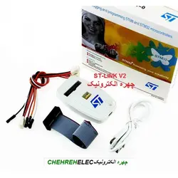 پروگرامر استيلينک جعبه سفيد PROGRAMMER ST-LINK V2 ST