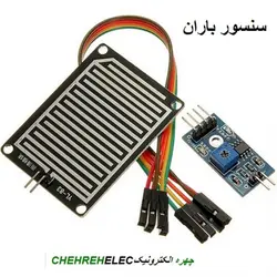 ماژول سنسور تشخیص رطوبت باران
