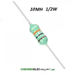 سلف مقاومتی 10MH میلی هانری1/2W