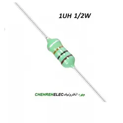 سلف مقاومتی 1UH میکروهانری1/2W