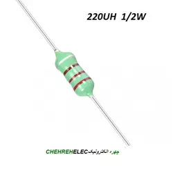سلف مقاومتی 220UH میکروهانری1/2W