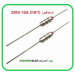 ترمو فیوز 216 درجه 10A