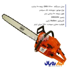 قیمت و خرید اره موتوری 7200 SKN تیغه 60 سانتی+مشخصات دقیق