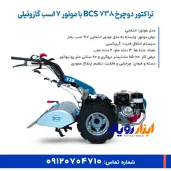تراکتور دوچرخ BCS 738 با موتور 7 اسب گازوئیلی