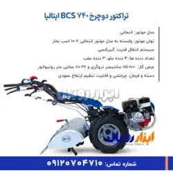 تراکتور دوچرخ BCS 740 ایتالیا (اصلی) + مشخصات دقیق