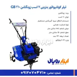 تیلر کولتیواتور بنزینی 7 اسب زونگشن GB 210 اصلی ابزار رویال