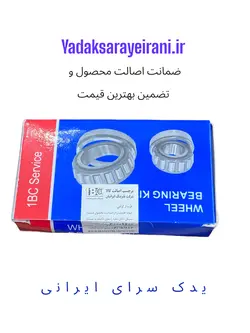 کیت بلبرینگ چرخ عقب پراید جدید IBC تبریز اصلی