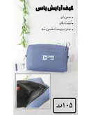 کیف لوازم آرایش لی یاس