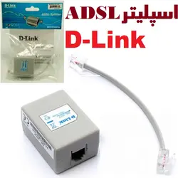 اسپلیتر مودم دی لینک ADSL با کابل D-LINK