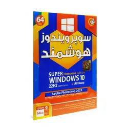 گردو ویندوز 10 هوشمند 22H2 64B