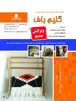 مجموعه سوالات گلیم باف درجه 2