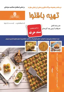 درسنامه و مجموعه سوالات تهیه باقلوا