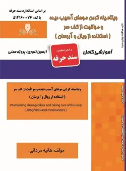 درسنامه و مجموعه سوالات ویتامینه کردن موهای آسیب دیده و مراقبت از کف سر ( استفاده از ویال و آبرسان)