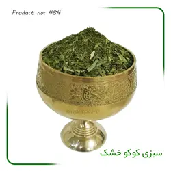 سبزی کوکو خشک شده معطر درجه یک بسته یک کیلوگرمی