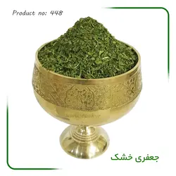 جعفری خشک شده معطر درجه یک بسته یک کیلوگرمی