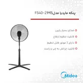 پنکه ایستاده مایدیا مدل FS40-21MRB