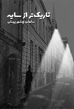 تاریک تر از سایه